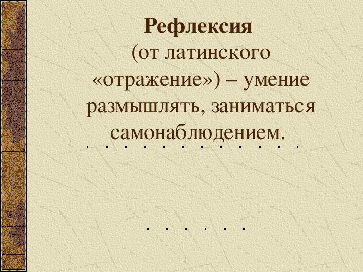 Презентация "Рефлексия"