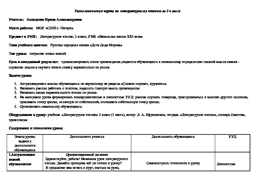 Технологическая карта  по литературному чтению "Русская народная сказка "Дети Деда Мороза "  (литературное чтение, 2 класс)