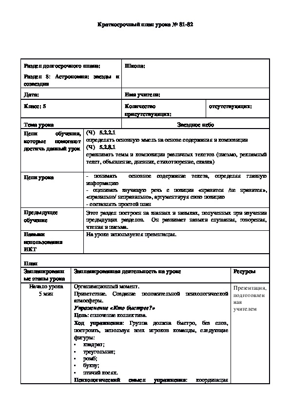 Обложка для материала Русский язык 5 класс Тема урока: "Звездное небо"
