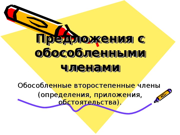 Презентация по русскому языку на тему "Предложения с обособленными членами"