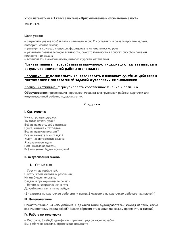 Урок математики в 1 классе по теме «Присчитывание и отсчитывание по 2»