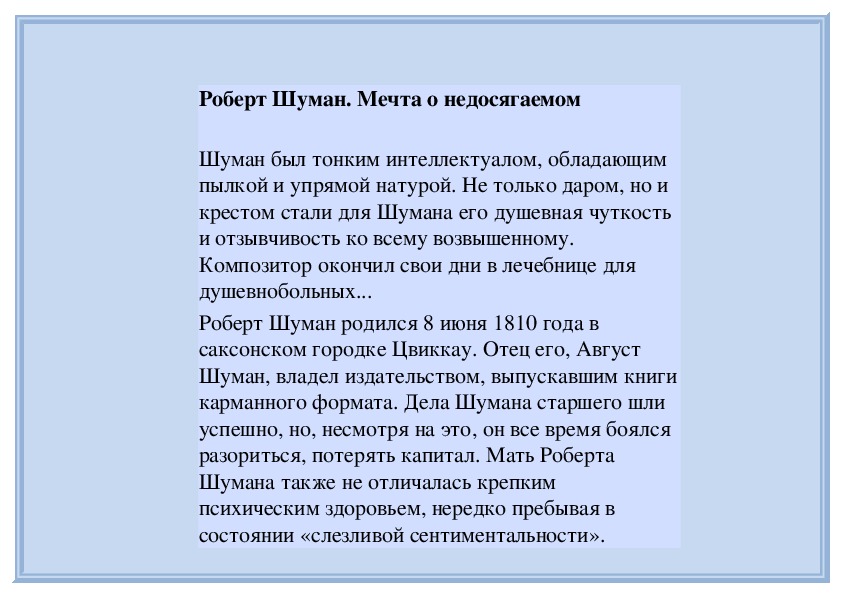 Обложка для материала Роберт Шуман. Мечта о недосягаемом