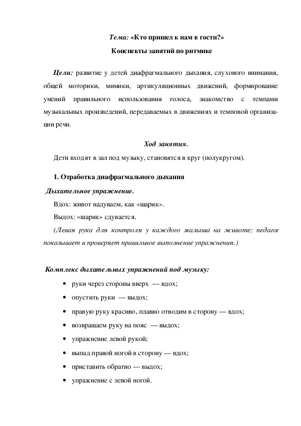 Обложка для материала Конспекты занятий по ритмике Тема: «Кто пришел к нам в гости?»