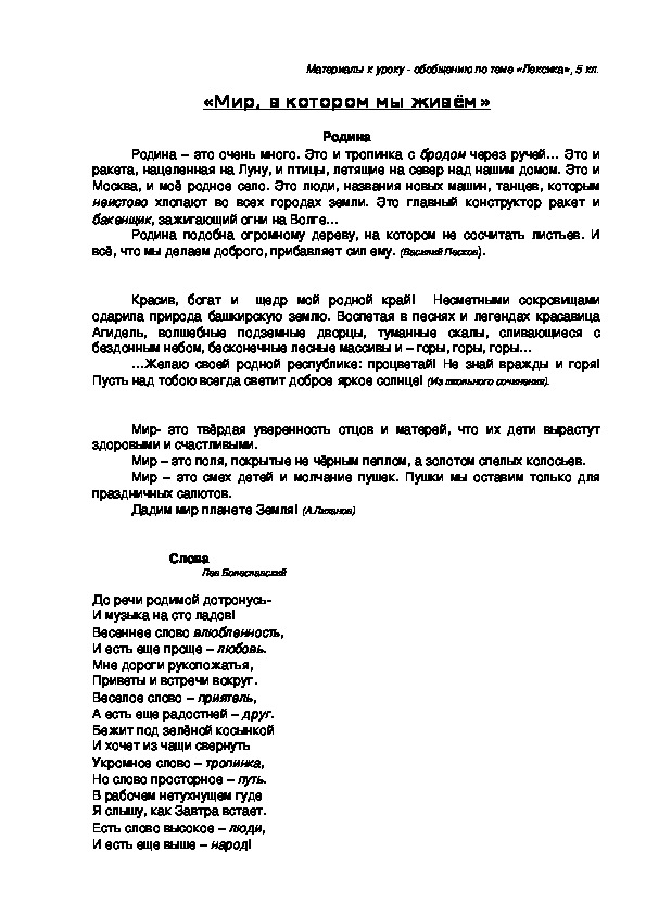 Обложка для материала Презентация к уроку русского языка "Мир, в котором мы живем" (Повторение темы "Лексика". 5 кл., русский язык)