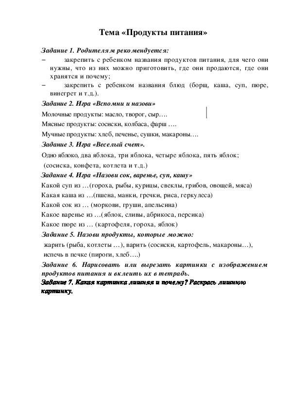 Задания в тетрадь по теме  «Продукты питания»