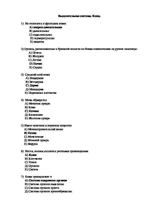 Тест по биологии тема кожа. Выделительная система человека биология 8 класс тест. Тест по биологии 8 класс выделительная система тест. Тест выделительная система 8 класс 2 вариант. Тест выделительная система 8 класс по теме биология.