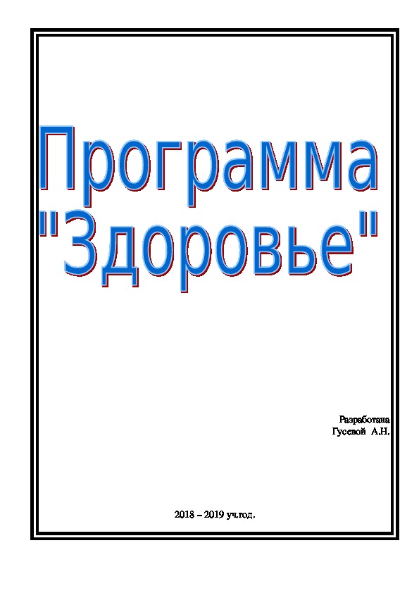 Обложка для материала Программа "Здоровье"