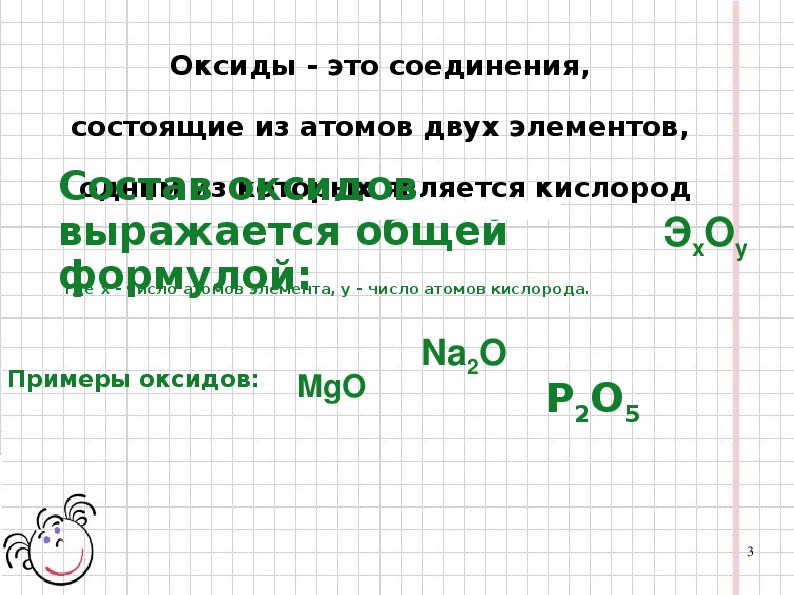 Оксиды состоят из трех элементов. Номенклатура оксидов 8 класс. Презентация по теме оксиды. Конспект по теме оксиды. Конспект оксиды 8 класс.