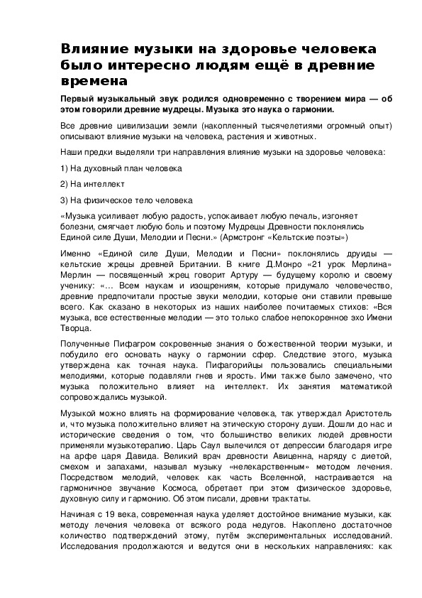 Обложка для материала Влияние музыки на здоровье человека было интересно людям ещё в древние времена