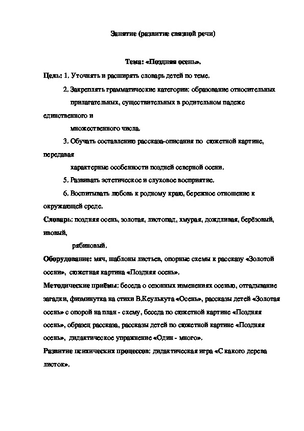 Занятие (развитие связной речи)  Тема: «Поздняя осень».