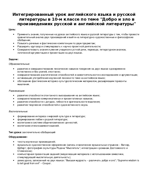 Обложка для материала Интегрированный урок английского языка и русской литературы в 10-м классе по теме "Добро и зло в произведениях русской и английской литературы"