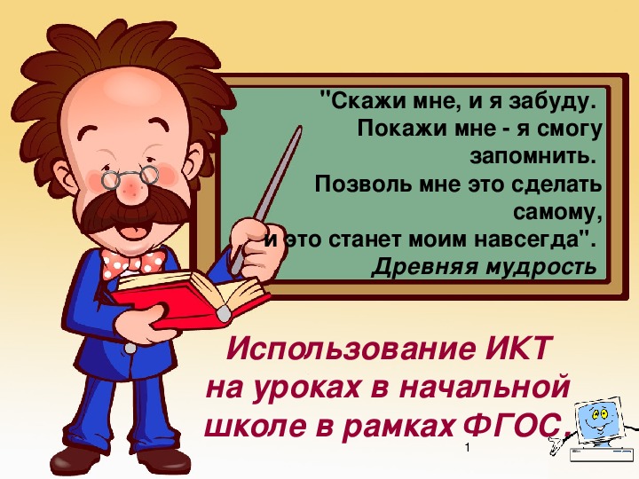 Презентация на тему: "Использование ИКТ на уроках в начальной школе в рамках ФГОС"