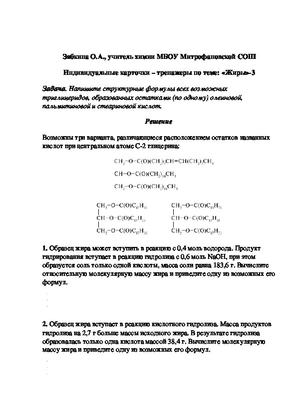 Обложка для материала Индивидуальные карточки – тренажеры по теме: «Жиры»-3