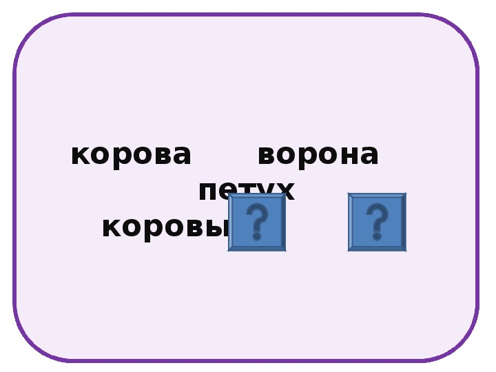 Урок русского языка по теме "Изменение имён существительных по числам" с презентацией (2 класс)