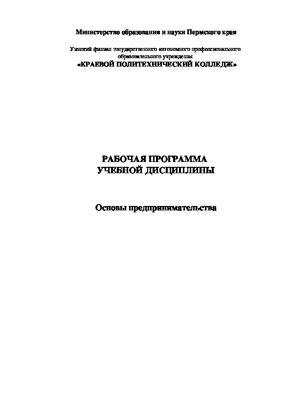 Рабочая программа по учебной дисциплине "Основы предпринимательства"