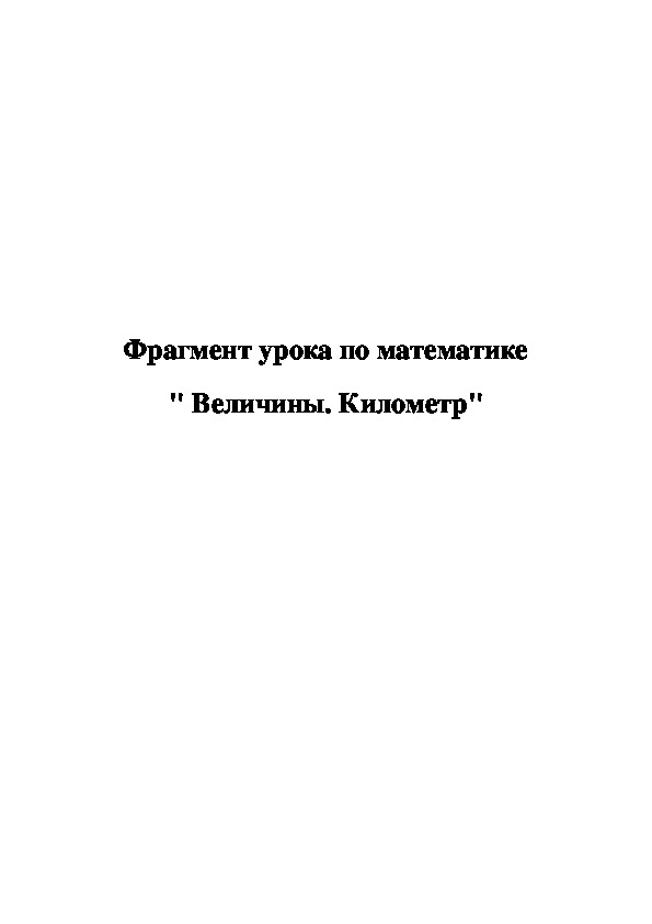 Обложка для материала Величины. Километр