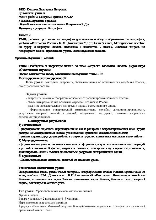 Обобщение и коррекция знаний по теме «Отрасли хозяйства России» . (Урок-игра «Счастливый случай»)  9 класс