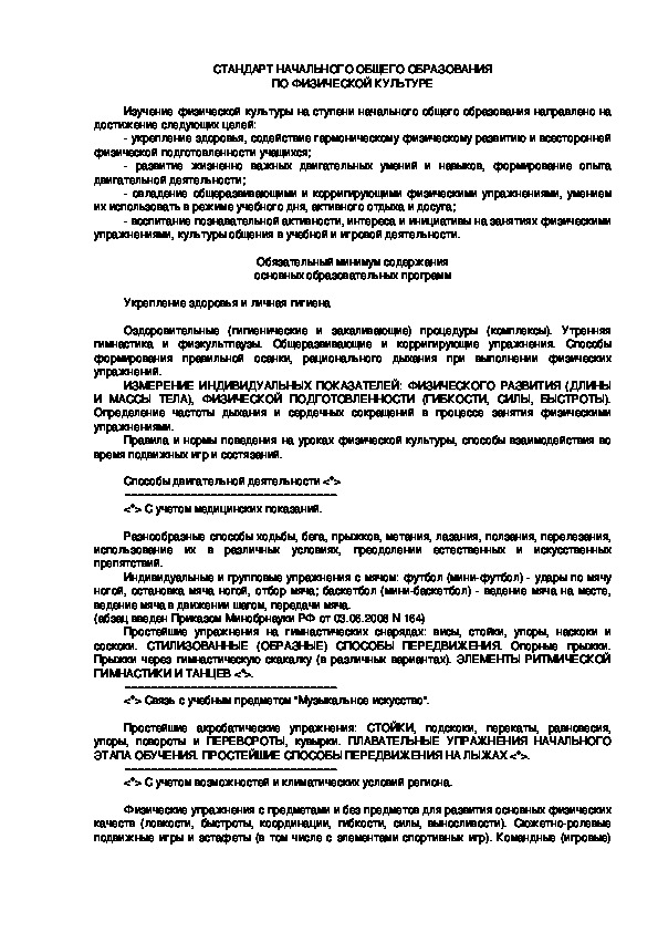 Обложка для материала СТАНДАРТ НАЧАЛЬНОГО ОБЩЕГО ОБРАЗОВАНИЯ ПО ФИЗИЧЕСКОЙ КУЛЬТУРЕ