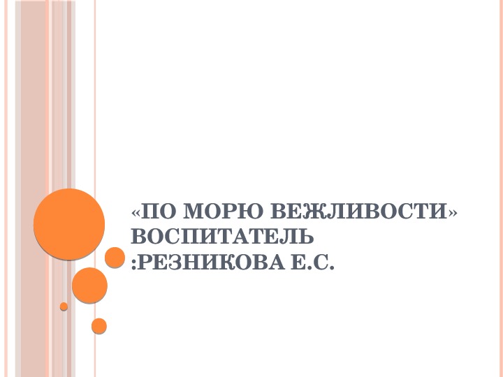 Обложка для материала «По морю вежливости»