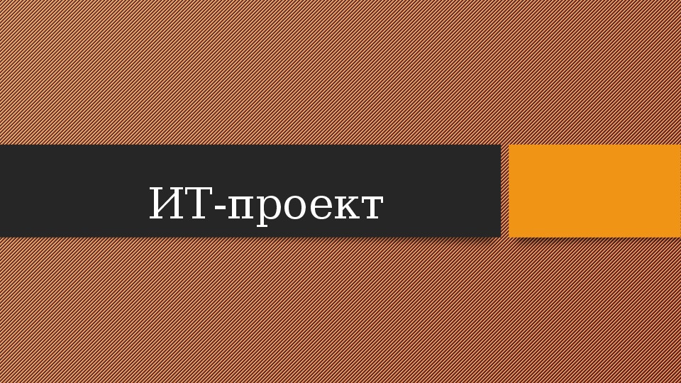 Презентация по проектной деятельности "ИТ-проект"