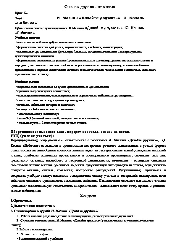 И мазнин давайте дружить ю коваль бабочка 1 класс 21 век презентация