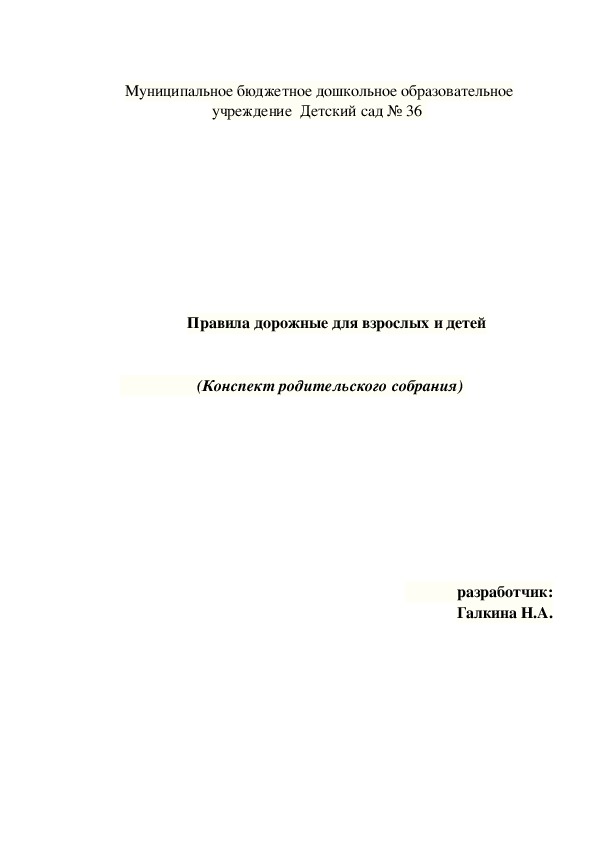 Правила дорожные для взрослых и детей (Конспект родительского собрания)