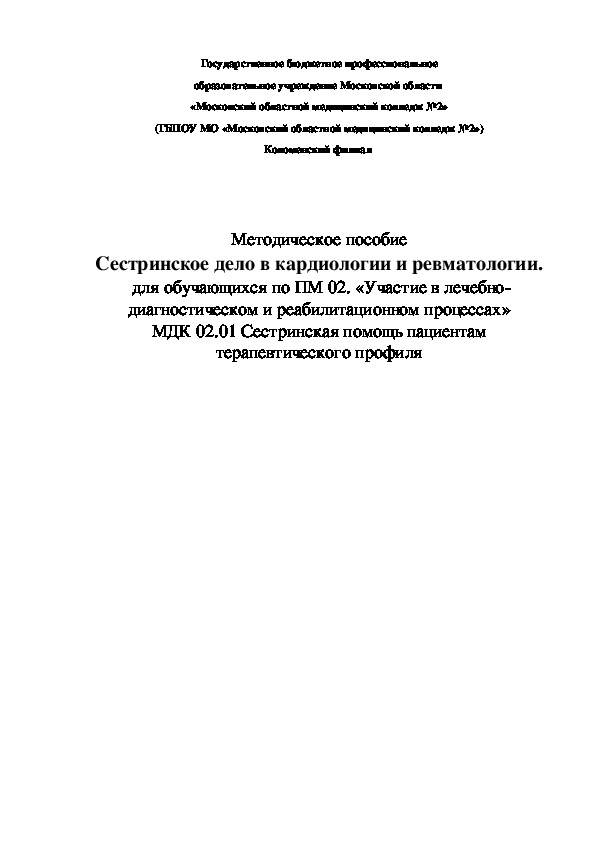 Методическое пособие Сестринское дело в кардиологии и ревматологии.