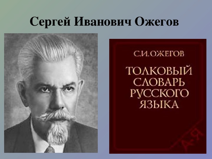 Ожегов. Сергей Иванович Ожегов (1900-1964). Ожегов Сергей Иванович портрет. Портрет Ожегова Сергея Ивановича. Ожегов Сергей Иванович биография.