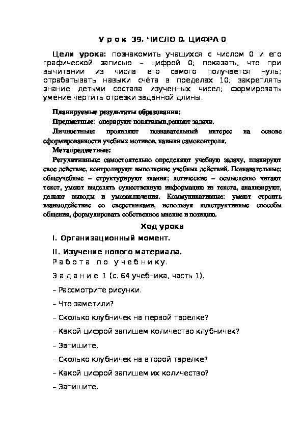 Обложка для материала Конспект урока по теме:ЧИСЛО 0. ЦИФРА 0(1 класс)