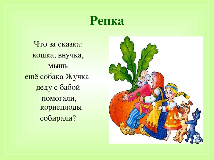 Сказка репка читать текст полностью с картинками бесплатно на русском языке