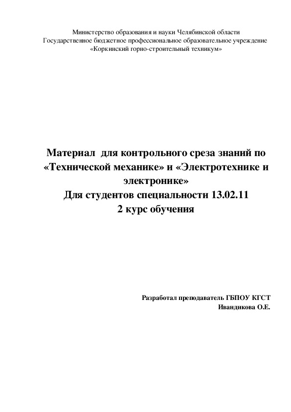 Задания  для контрольного среза знаний по «Технической механике» и «Электротехнике и электронике» Для студентов специальности 13.02.11 2 курс обучения