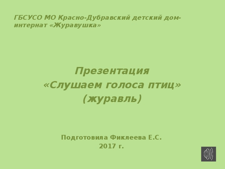 Презентация "Слушаем голоса птиц (журавль)".