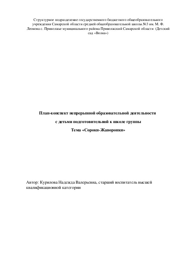 Обложка для материала План-конспект непрерывной образовательной деятельности с детьми в подготовительной к школе группе Тема: «Сороки-Жаворонки»