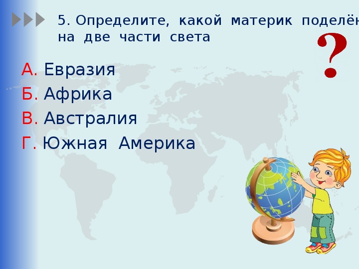 Презентация по окружающему миру 2 класс путешествие по планете школа россии фгос