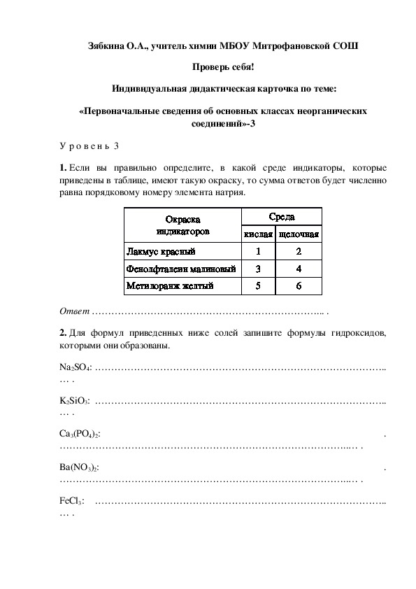 Обложка для материала Проверь себя!  Индивидуальная дидактическая карточка по теме: «Первоначальные сведения об основных классах неорганических соединений»-3