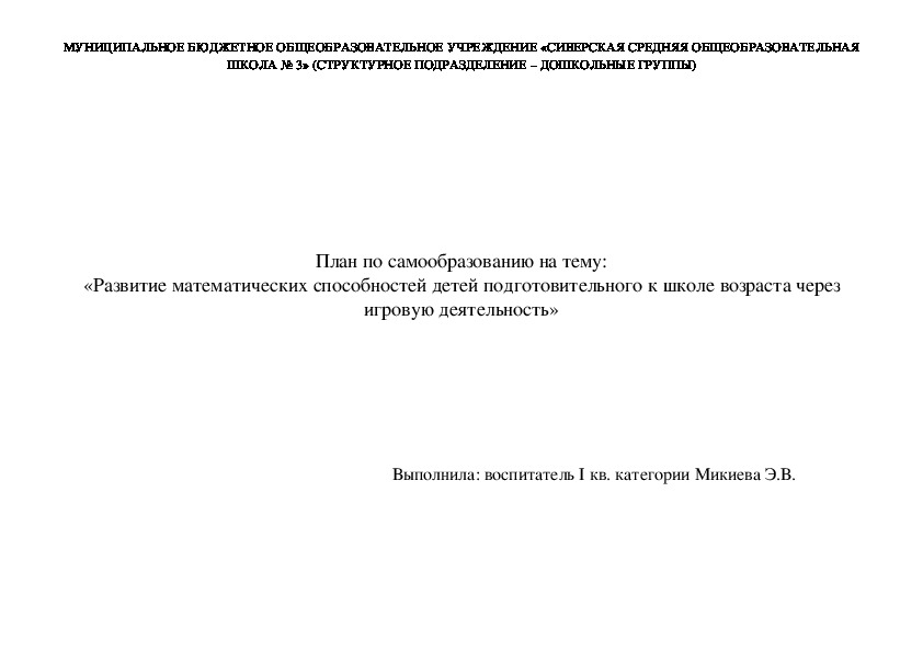 План по самообразованию на тему: "«Развитие математических способностей детей подготовительного к школе возраста через игровую деятельность»