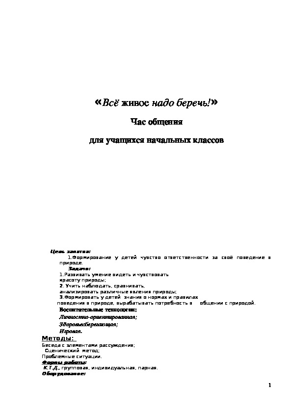 Обложка для материала Час общения "Всё живое надо беречь!" 2 класс