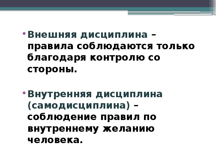 Что такое дисциплина 7 класс обществознание презентация