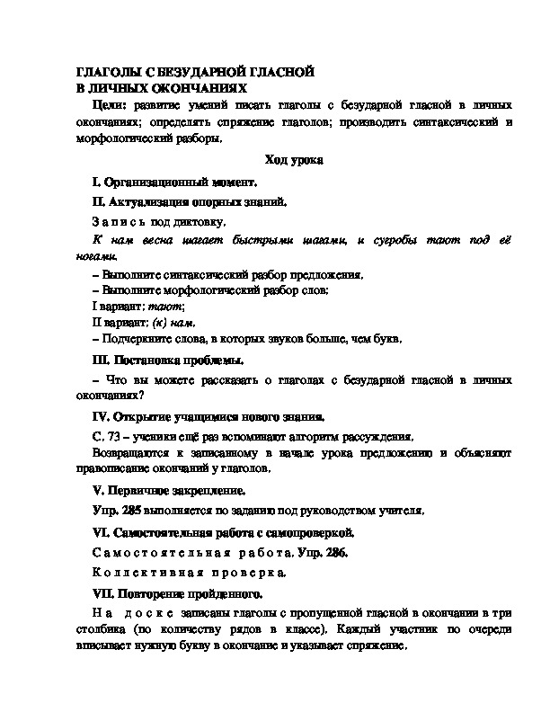 Конспект урока по русскому языку для 4 класса, УМК Школа 2100,тема  урока: "ГЛАГОЛЫ С БЕЗУДАРНОЙ ГЛАСНОЙ В ЛИЧНЫХ ОКОНЧАНИЯХ   "