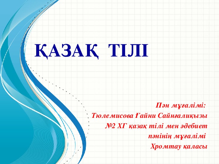 Презентация по казахскому языку на тему "Менің Отаным - қазақстан" 10 класс с русским языом обучения