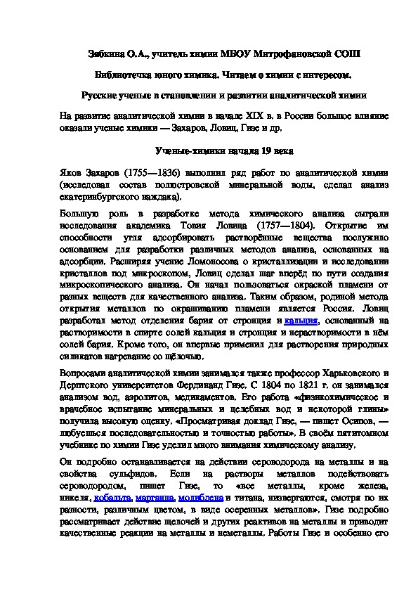 Обложка для материала Библиотечка юного химика. Читаем о химии с интересом.  Русские ученые в становлении и развитии аналитической химии