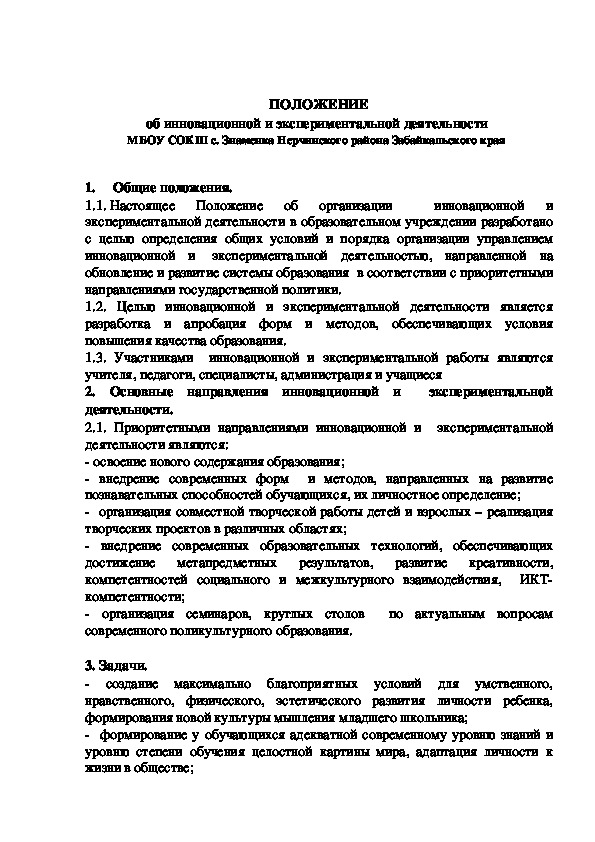 Обложка для материала ПОЛОЖЕНИЕ об инновационной и экспериментальной деятельности