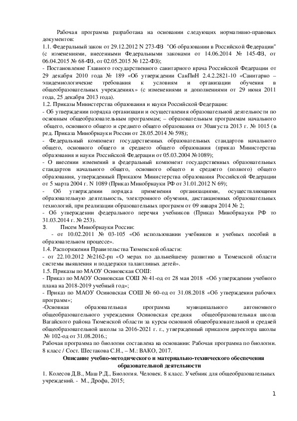 Обложка для материала Рабочая программа по биологии (8 класс):  Аннотация к рабочей программе по биологии 8 класс ФГОС 2018-19 уч.год