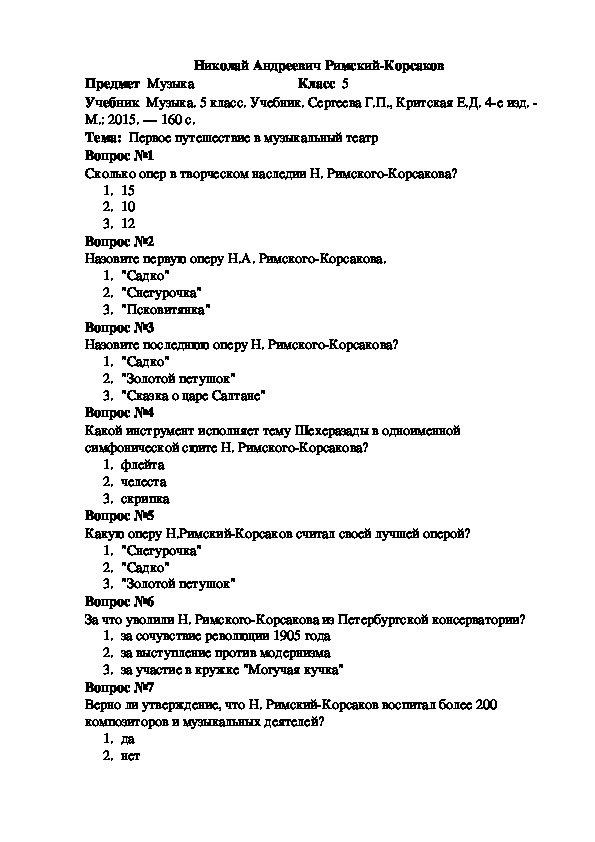 Тесты по римской истории. Тест по римскому Корсакову. Римский Корсаков проверочная работа. Римский-Корсаков тест.