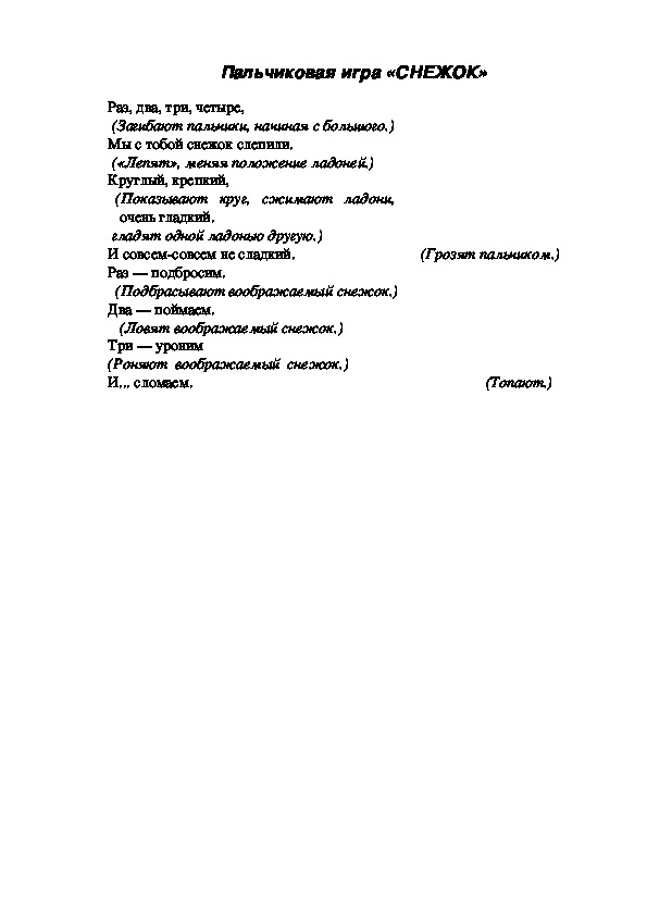Обложка для материала Пальчиковая игра "Снежок"