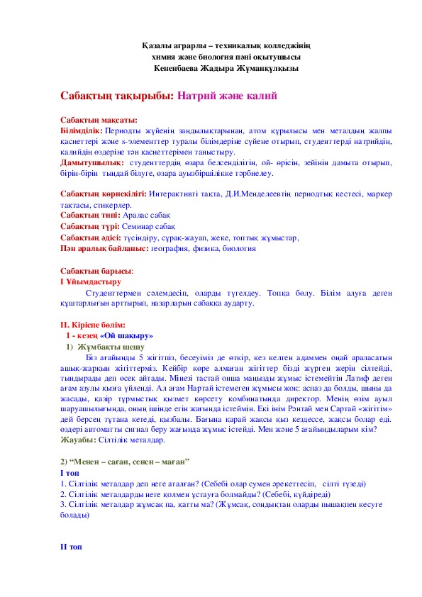 Обложка для материала Открытый урок казахский язык "Натрий и калий" (10 класс)