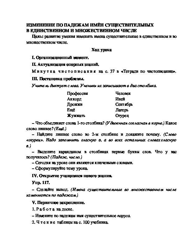 Конспект урока по русскому языку для 4 класса, УМК Школа 2100,тема  урока: " ИЗМЕНЕНИЕ ПО ПАДЕЖАМ ИМЁН СУЩЕСТВИТЕЛЬНЫХ В ЕДИНСТВЕННОМ И МНОЖЕСТВЕННОМ ЧИСЛЕ  "