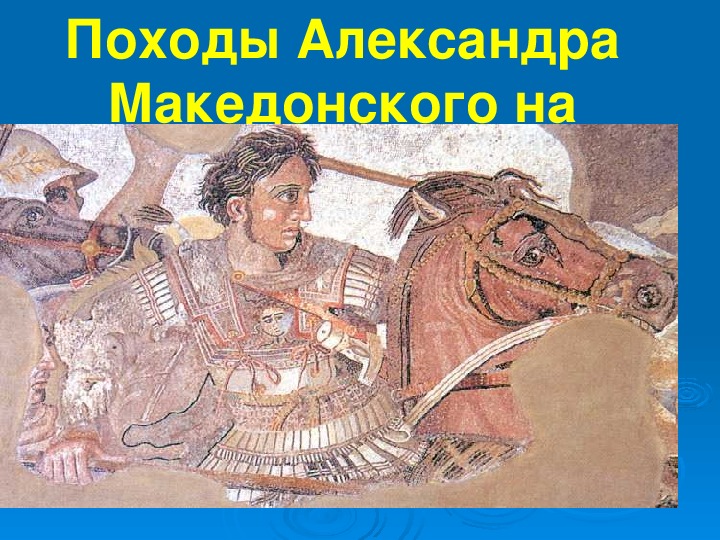 История 5 класс поход александра македонского на восток презентация 5 класс