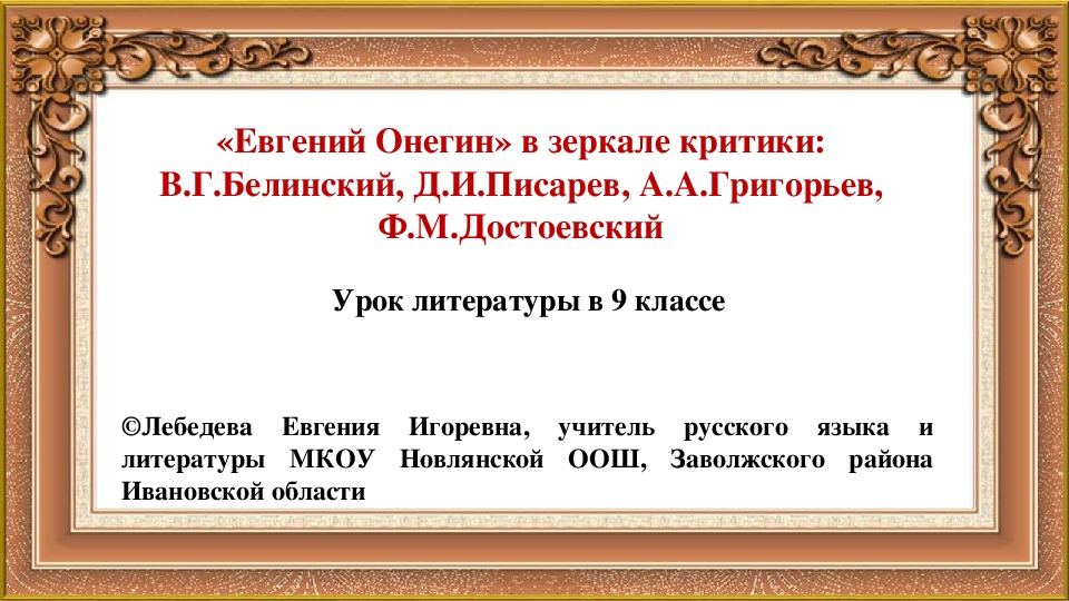 Презентация по литературе на тему "Евгений Онегин" в зеркале  критики