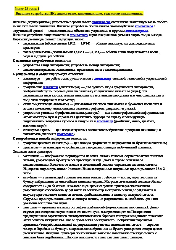 Лекция "Внешние устройства ПК: диалоговые, запоминающие, телекоммуникационные."